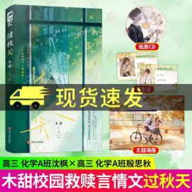 印特签赠纸质CD+学生证+主题海报过秋天 木甜著 双向暗恋救赎文青春校园be意难平言情小说 孤僻学霸少年×治愈小太阳少女