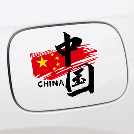 中国红旗创意车贴CHINA文字汽车门车身车窗车尾个性五星装饰贴纸