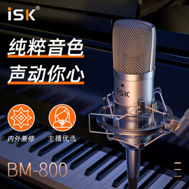 ISK BM800  电容麦克风有线电脑K歌录音喊麦直播网络主播艾肯