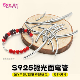 s925纯银弯管光面空心银管DIY制作手工串珠材料加工 手串手链配件