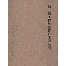 河北省工程勘察设计大师丛书——结构卷 河北省工程勘察设计咨询协会 编 建筑设计 专业科技 天津大学出版社 9787561863138