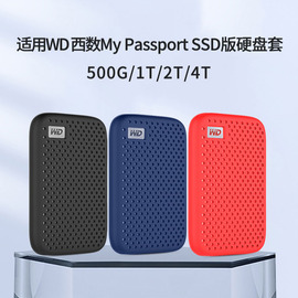 适用wd西部数据mypassport随行ssd版，硅胶套移动固态硬盘保护套