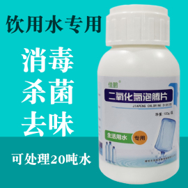 二氧化氯泡腾片井水消毒片家用餐具果蔬学校室内杀菌消毒剂 100片