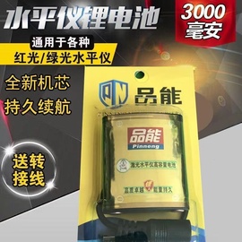 激光水平仪锂电池3000毫安红外线专用充电标线仪老款品能弧形电池