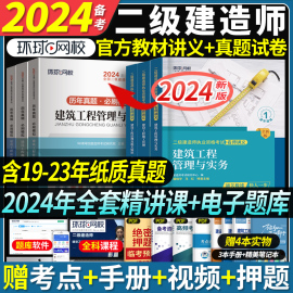 含23年真题环球网校二建建筑2024年教材名师讲义历年真题试卷全套二级建造师2023教材市政机电公路水利建设工程施工管理习题