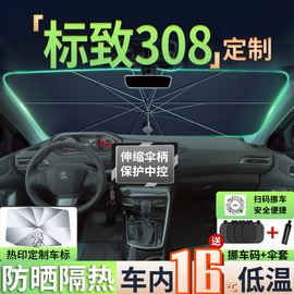 标致308汽车遮阳伞前挡防晒隔热板，挡帘车内标志，前挡风玻璃罩308s