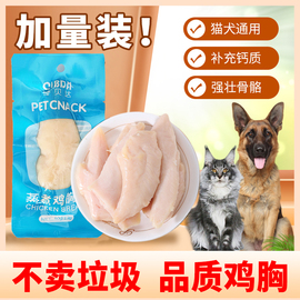 鸡胸肉猫咪猫咪狗狗宠物零食水煮猫零食鸡肉猫吃狗零食湿粮蒸煮