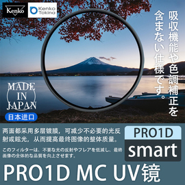 肯高PRO1D MC UV镜49 52 55 58 62 67 77 82mm微单反相机保护滤镜