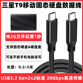 适用T7/T5/3/X5三星T9固态硬盘高速数据线USB连电脑手机平板TYPE-C gen2 3.2传输线SSD移动硬盘连接线短0.5米