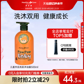 Healthy Care纯天然婴儿木瓜洗发沐浴露二合一 500ml/瓶儿童洗护