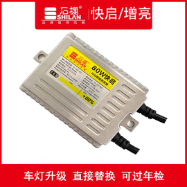 石栏氙气灯安定器12v80w快启高亮汽车摩托车一秒启动6000k超薄hid