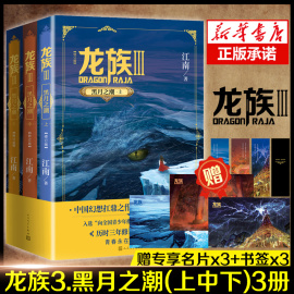 赠明信片+书签全3册龙族3黑月之潮，上中下2021年修订版江南著玄幻小说九州缥缈录作者新华正版人民文学出版社