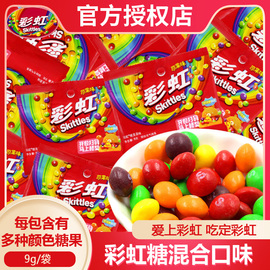 箭牌彩虹糖9g小包混合散装脆皮夹心软糖果，儿童休闲零食品喜糖