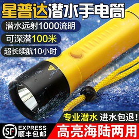 星普达专业潜水手电筒，户外防水led强光，充电水下照明超亮t6夜潜