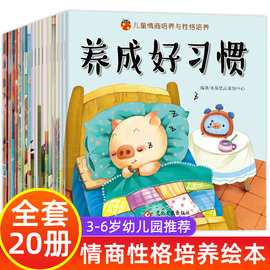 儿童情绪与性格培养绘本2-3一6岁幼儿园老师亲子阅读故事书4-5幼儿书籍看的书五岁小孩经典必读0到3岁早教书小班中班故事读物