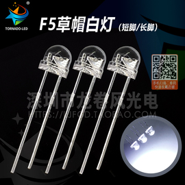 f5草帽白灯高亮白光led灯珠发光二极管4.8mm5mm草帽白发白