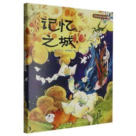 正版 记忆之城/芦花和胖头鸟森林 鹿一舟责编 赵清清绘画 安布鲁玛 新星 9787513352826 可开票