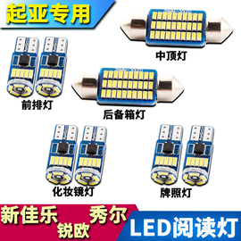 起亚新佳乐秀尔 锐欧改装LED阅读灯车内车顶内饰室内顶棚灯牌照灯