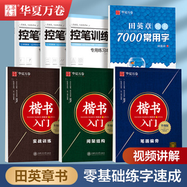 当当网华夏万卷 楷书入门田英章楷书字帖正楷钢笔字帖成人学生硬笔书法教程初学者基础字帖7000常用字初中生高中生练字临摹本