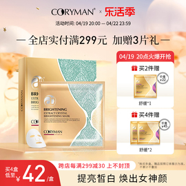 CORYMAN法国科丽蔓臻萃瞬晶面膜 补水滋润提亮肤色