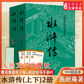 水浒传上下2册施耐庵著 原著正版四大名著中国古典小说 完整版无删减九年级初高中生青少年版白话文文言文畅销书籍 人民文学出版社