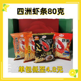 四洲虾条80g鲜虾条休闲膨化食品零食大小吃多口味怀旧食品