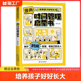 抖音同款漫画时间管理启蒙书小学生时间，管理自我管理社交人际交往情绪儿童，心理学漫画我能管好我自己课外阅读书籍畅销书排行榜