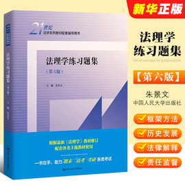 正版法理学练习题集第六版朱景文(朱景文)中国人民大学法学，教材配套练习题集，大学本科考研辅导用书人大蓝皮习题集法律法学教材教程