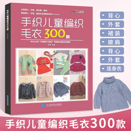 手织儿童编织毛衣300款宝宝毛衣手工编织教程书棒针，编织基础小孩毛线织毛衣款式，针织花样图案图解打毛衣的全套织法大全书籍