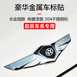 东风启辰t70t90d60r50d50t70x改装机盖标金属车标个性装饰贴