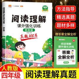 2024黄冈新版四年级阅读理解训练题真题100篇小学生语文课外强化阅读理解专项训练书，小学4年级上册下册同步练习册人教版课外练习