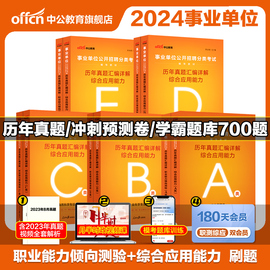 中公2024事业单位编制考试资料联考历年真题b综合管理A类职业能力倾向测验和综合应用能力D刷题E考前冲刺试卷湖北省c武汉襄阳市直