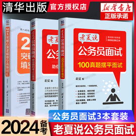 老夏说公务员面试3本助你顺利考上公务员+100真题摆平面试+21天突破行测逻辑填空高频词汇老夏公务员事业单位公务员考试面试题