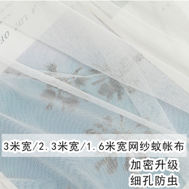 3米宽蚊帐布布料加密软网纱面料加宽白色窗纱防虫纱布装饰纱幔布