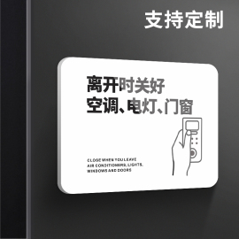 离开时关好空调电灯门窗请随手关门关灯温馨提示牌节约用电贴纸定制办公室，企业公司文明宣传标识标语墙贴创意