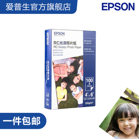 爱普生（EPSON）RC光泽/亚光照片纸 证件照/生活照//照片墙/手账/小报打印