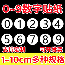 数字号码 0-9 圆点圆形数字标贴不干胶贴纸编号分类自粘标签贴纸