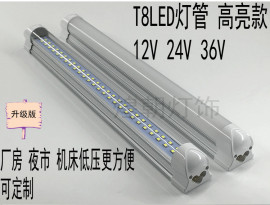 12VT8led灯管高亮24V地摊摆摊车用36V低压机床灯夜市灯48V可定制