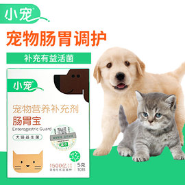 小宠肠胃宝10包装狗狗益生菌猫犬调理肠道猫咪肠炎腹泻呕吐拉肚子