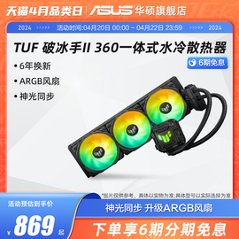 华硕TUF破冰手240/360ARGB一体式CPU水冷散热器电脑机箱冷排风扇