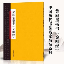 黄庭坚楷书金刚般若经字帖中国历代书法名家名品系列16开释文本古代大家书法字帖法帖临摹学习毛笔字练习鉴赏书籍作品河南美术社