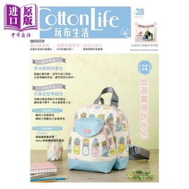 cottonlife玩布生活no.28出游实用防水包多功能，时尚书包讨喜造型零钱包港台原版，飞天手作兴业手作diy中商原版