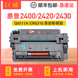 巨威适用惠普2420硒鼓hp11a243024102420dn打印机墨盒hp2400q6511a碳粉佳能lbp3460lbp3410crg310粉盒