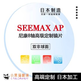 nikon尼康seemaxap8轴，定制双非球面，防蓝光高度近视散光眼镜片