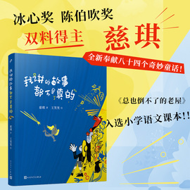 我讲的故事都不是真的总也倒不了的老屋作者慈琪童话包含八十四个短故事周锐谢有顺何捷中国儿童文学故事