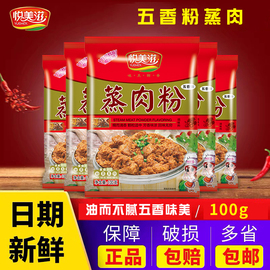 悦美滋蒸肉粉米粉肉100g*6包五香味江西农家石磨粉蒸肉蒸排骨麻辣