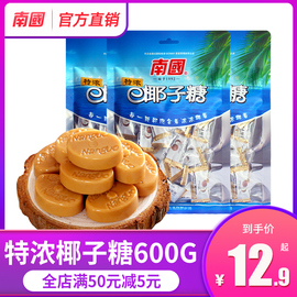 海南特产南国正宗特浓椰子糖600g袋装浓香正宗婚庆特产糖果食品