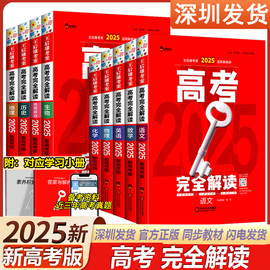 新高考(新高考)2025版王后雄考案高考完全解读物理数学，化学生物语文版2025年高考一轮总复习教辅资料考点模拟高中知识点专项整合全解