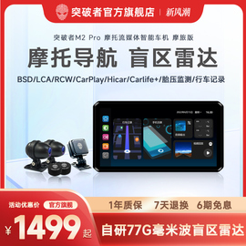 突破者M2 M3 M12 Pro摩托车行车记录仪智能雷达车机carplay导航仪