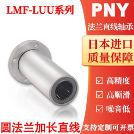 PNY加长圆法兰直线轴承LMF6 8 10 12 13 16 20 25 30 35 40 50LUU